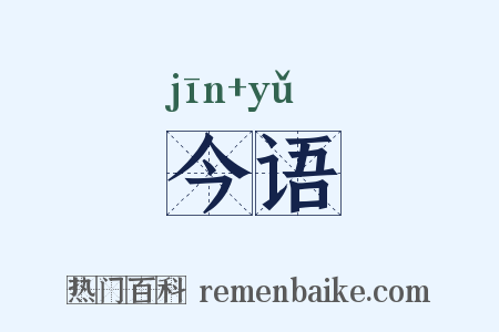 今语是什么意思的图片